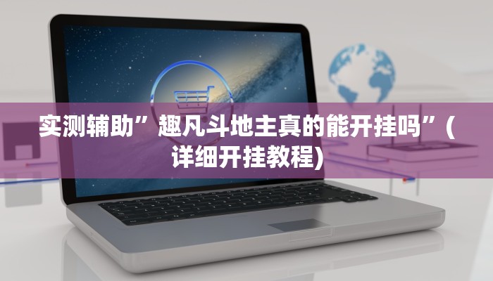 实测辅助”趣凡斗地主真的能开挂吗”(详细开挂教程)