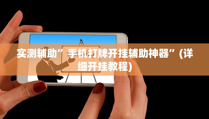 实测辅助”手机打牌开挂辅助神器”(详细开挂教程)