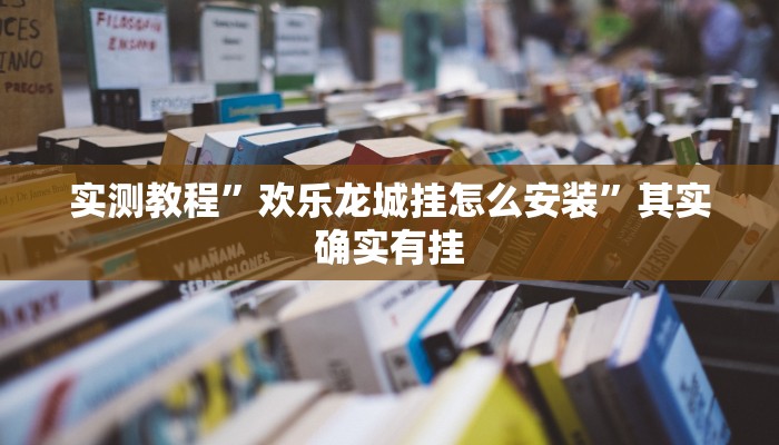 实测教程”欢乐龙城挂怎么安装”其实确实有挂
