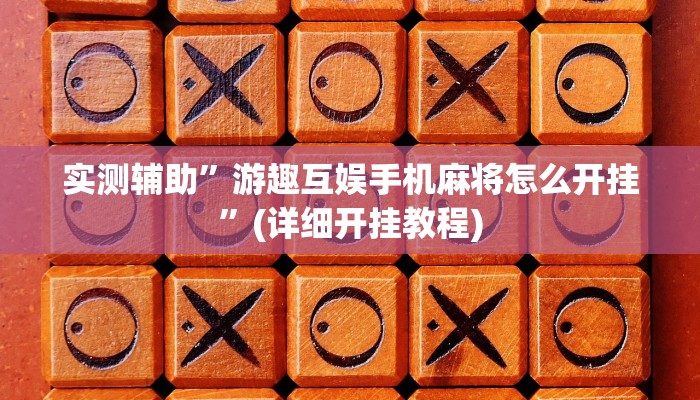 实测辅助”游趣互娱手机麻将怎么开挂”(详细开挂教程)