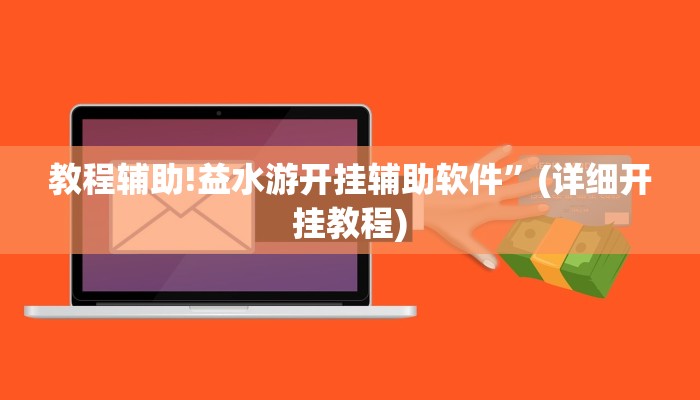 教程辅助!益水游开挂辅助软件”(详细开挂教程)