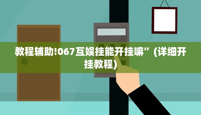 教程辅助!067互娱挂能开挂嘛”(详细开挂教程)