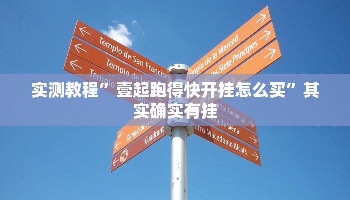 实测教程”壹起跑得快开挂怎么买”其实确实有挂
