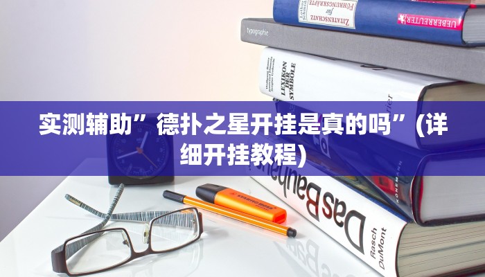 实测辅助”德扑之星开挂是真的吗”(详细开挂教程)