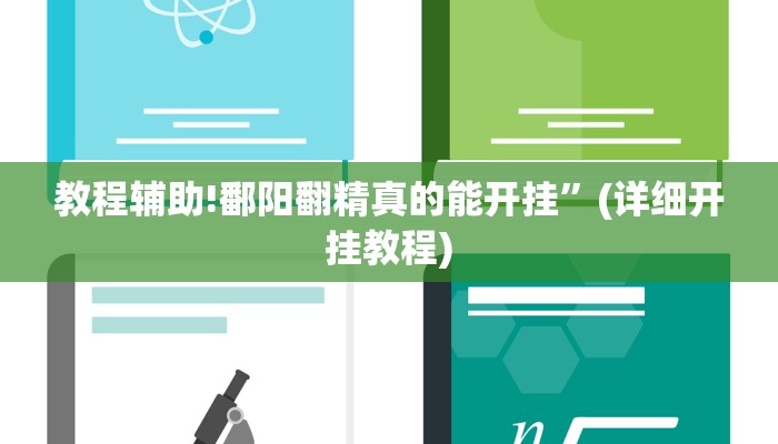 教程辅助!鄱阳翻精真的能开挂”(详细开挂教程)