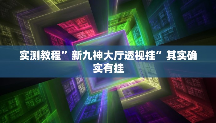 实测教程”新九神大厅透视挂”其实确实有挂