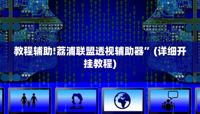 教程辅助!荔浦联盟透视辅助器”(详细开挂教程)