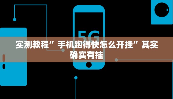 实测教程”手机跑得快怎么开挂”其实确实有挂