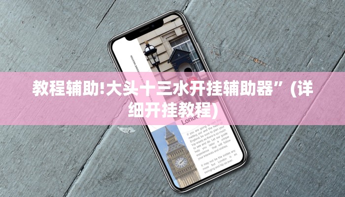 教程辅助!大头十三水开挂辅助器”(详细开挂教程)