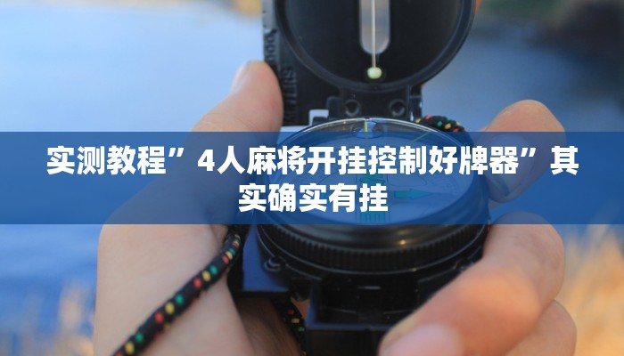 实测教程”4人麻将开挂控制好牌器”其实确实有挂