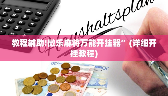 教程辅助!微乐麻将万能开挂器”(详细开挂教程)