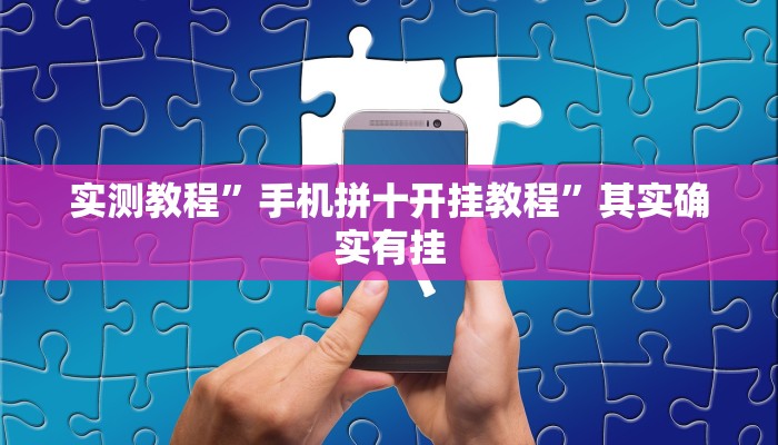 实测教程”手机拼十开挂教程”其实确实有挂