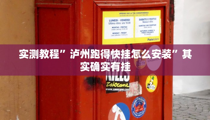 实测教程”泸州跑得快挂怎么安装”其实确实有挂