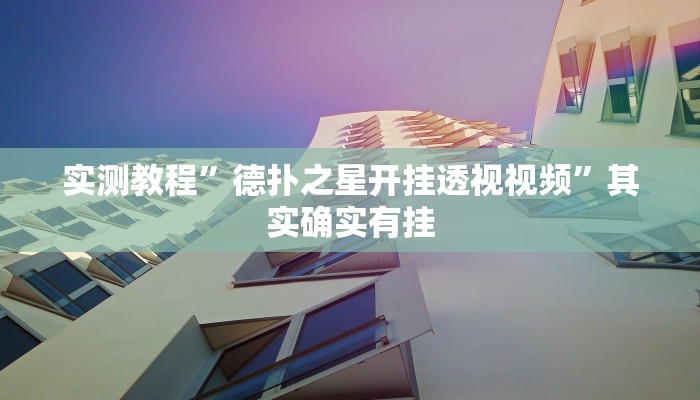 实测教程”德扑之星开挂透视视频”其实确实有挂