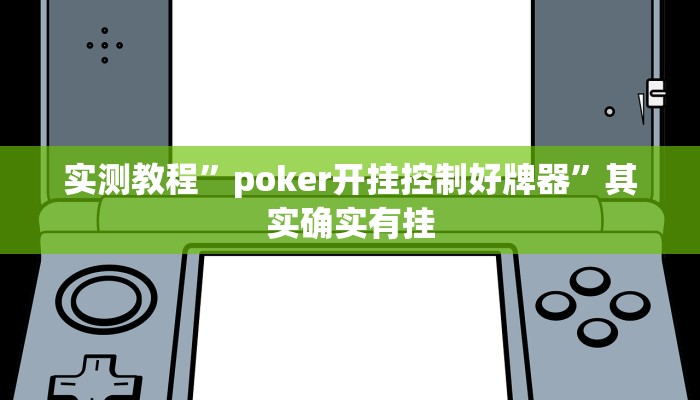 实测教程”poker开挂控制好牌器”其实确实有挂