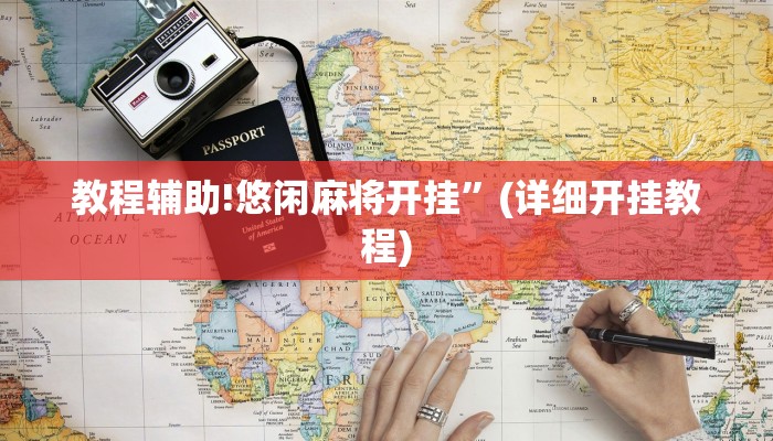 教程辅助!鹤岗麻将真的能开挂吗”(详细开挂教程)