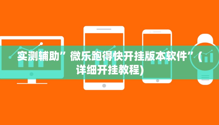 实测辅助”微乐跑得快开挂版本软件”(详细开挂教程)