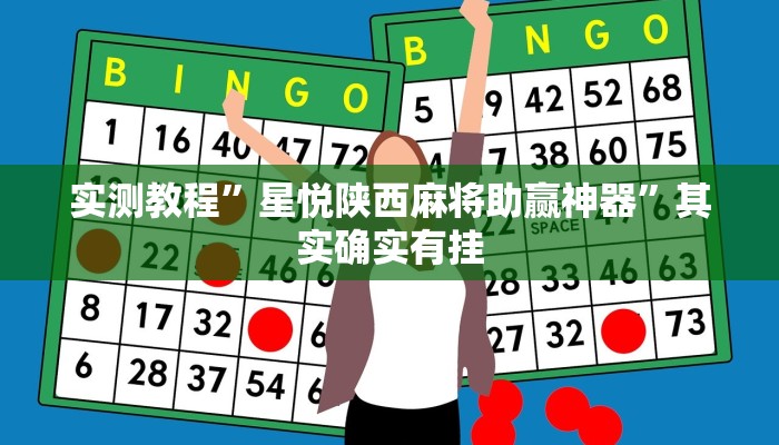 实测教程”星悦陕西麻将助赢神器”其实确实有挂