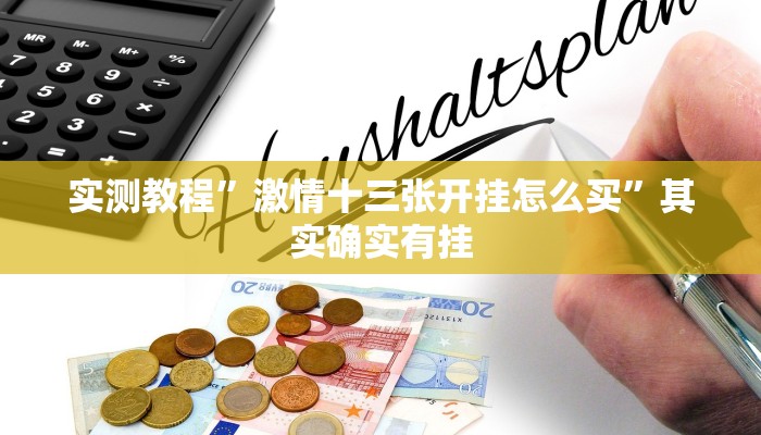 实测教程”激情十三张开挂怎么买”其实确实有挂