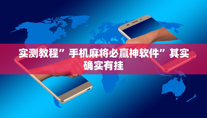 实测教程”手机麻将必赢神软件”其实确实有挂
