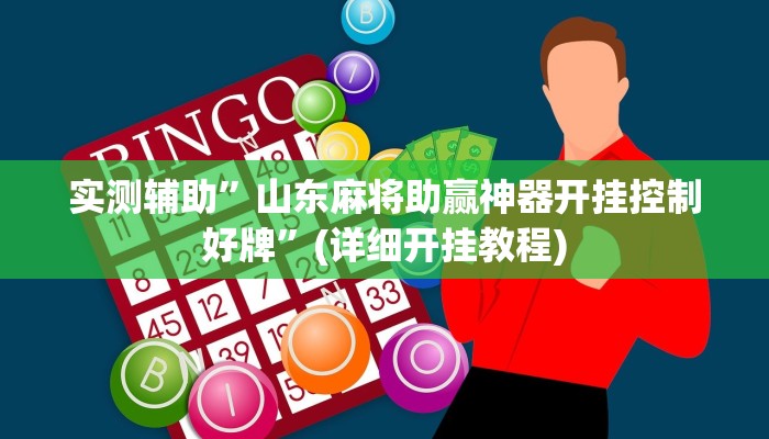 实测辅助”山东麻将助赢神器开挂控制好牌”(详细开挂教程)