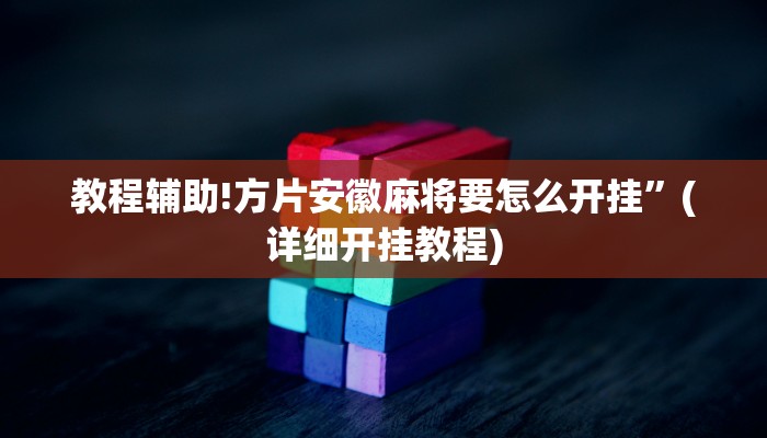 教程辅助!方片安徽麻将要怎么开挂”(详细开挂教程)