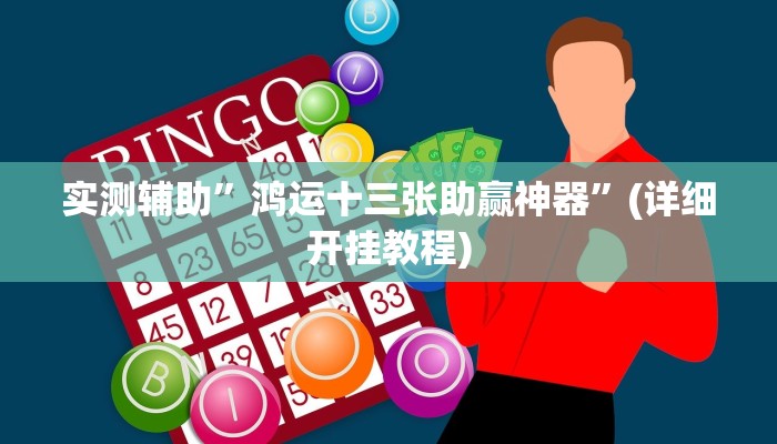 实测辅助”鸿运十三张助赢神器”(详细开挂教程)