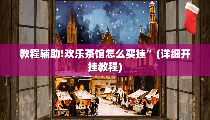 教程辅助!欢乐茶馆怎么买挂”(详细开挂教程)