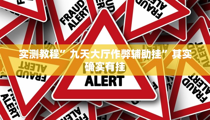 实测教程”九天大厅作弊辅助挂”其实确实有挂