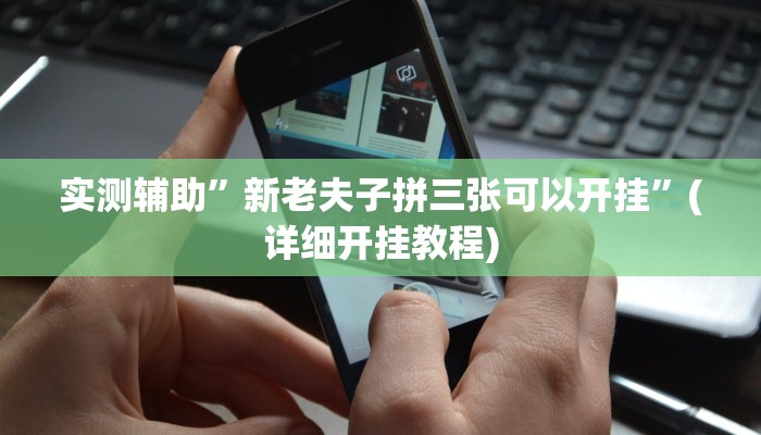 实测辅助”新老夫子拼三张可以开挂”(详细开挂教程)