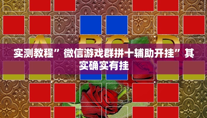 实测教程”微信游戏群拼十辅助开挂”其实确实有挂