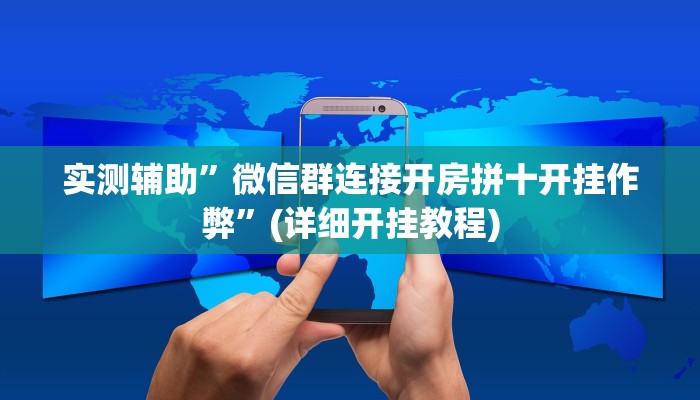 实测辅助”微信群连接开房拼十开挂作弊”(详细开挂教程)