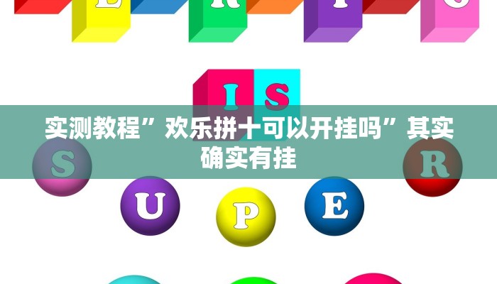 实测教程”聚友互娱真的确实有挂”其实确实有挂