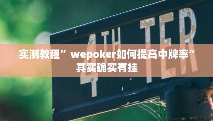 实测教程”wepoker如何提高中牌率”其实确实有挂