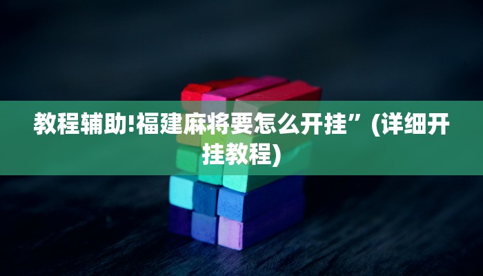 教程辅助!福建麻将要怎么开挂”(详细开挂教程)