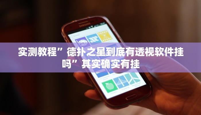 实测教程”德扑之星到底有透视软件挂吗”其实确实有挂