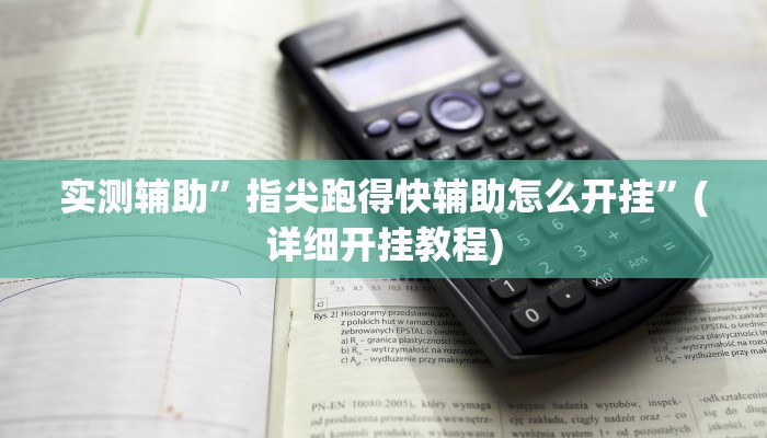 实测辅助”指尖跑得快辅助怎么开挂”(详细开挂教程)