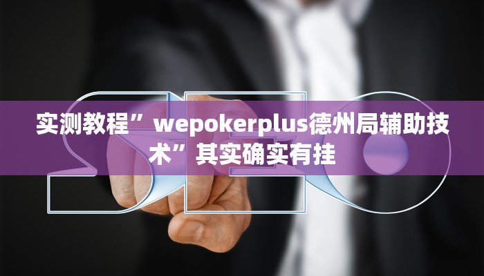 实测教程”wepokerplus德州局辅助技术”其实确实有挂