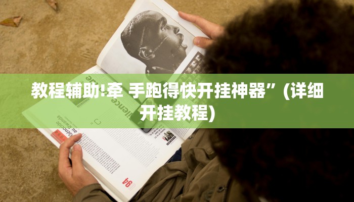 教程辅助!牵 手跑得快开挂神器”(详细开挂教程)
