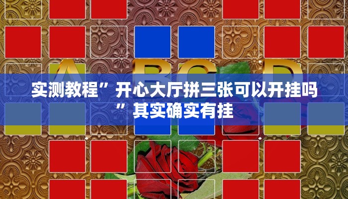 实测教程”开心大厅拼三张可以开挂吗”其实确实有挂