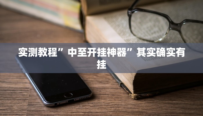 实测教程”中至开挂神器”其实确实有挂