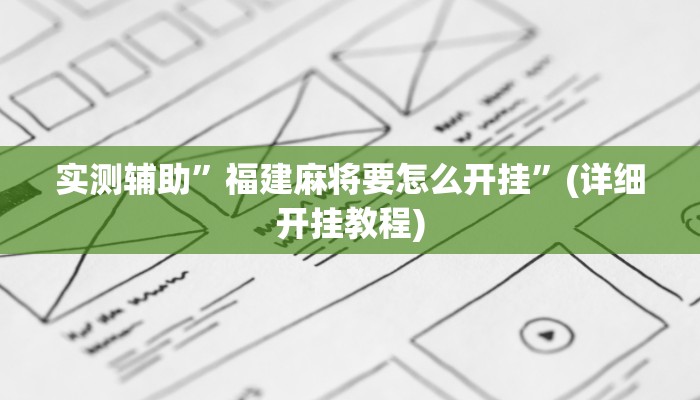 实测辅助”福建麻将要怎么开挂”(详细开挂教程)