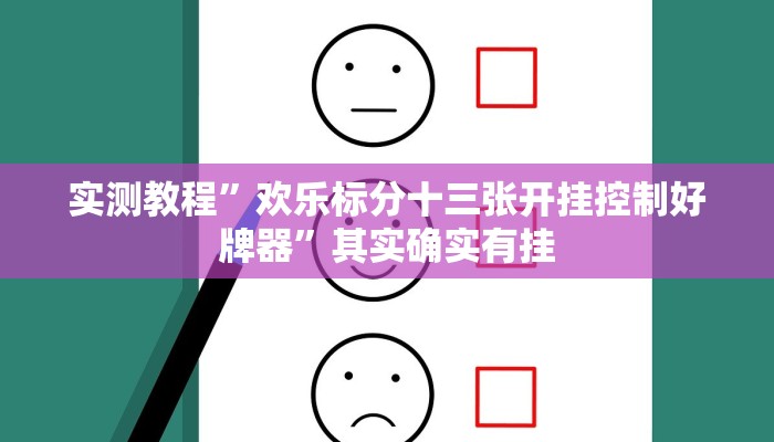 实测教程”胡乐麻将用挂开挂软件”其实确实有挂