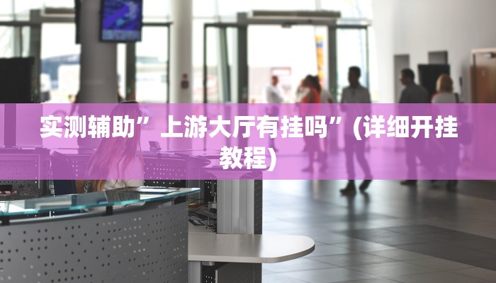 教程辅助!财神娱乐开挂教程”(详细开挂教程)