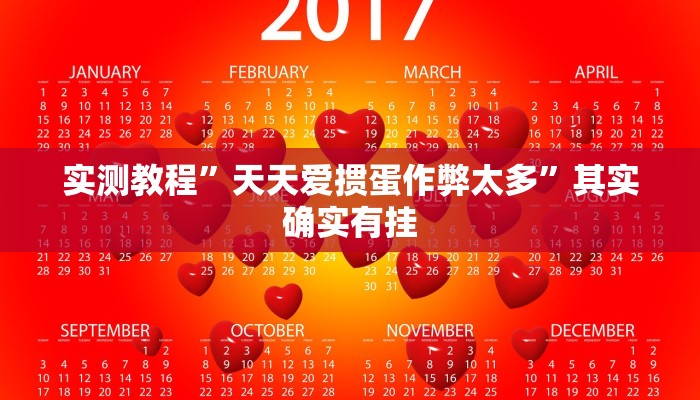 实测教程”天天爱掼蛋作弊太多”其实确实有挂