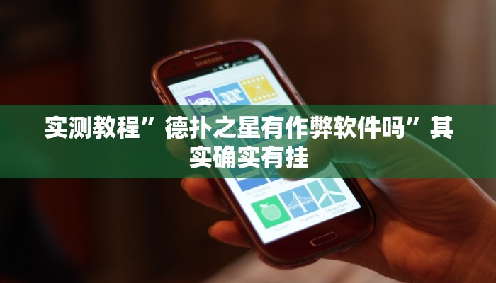 实测教程”德扑之星有作弊软件吗”其实确实有挂