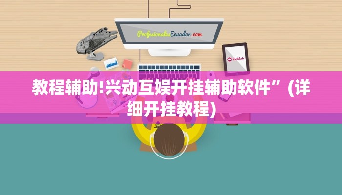 教程辅助!兴动互娱开挂辅助软件”(详细开挂教程)