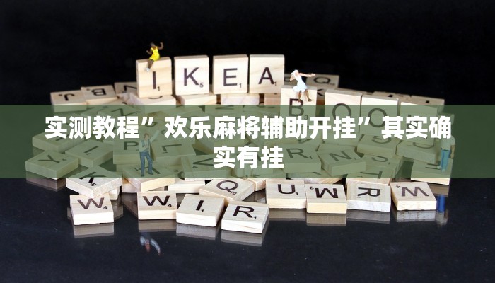实测教程”欢乐麻将辅助开挂”其实确实有挂