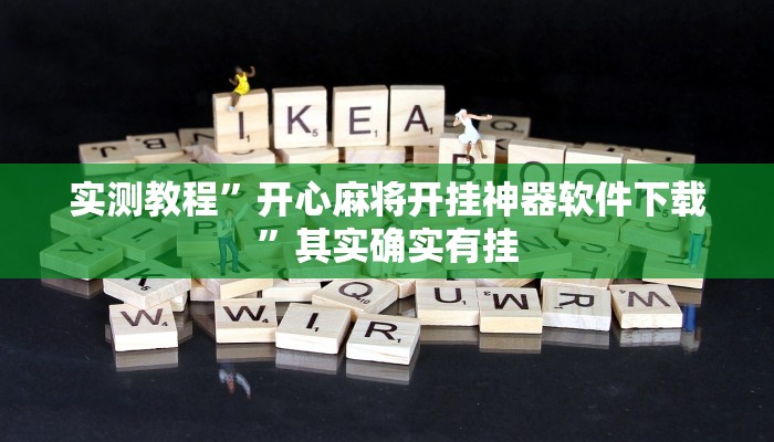实测教程”开心麻将开挂神器软件下载”其实确实有挂