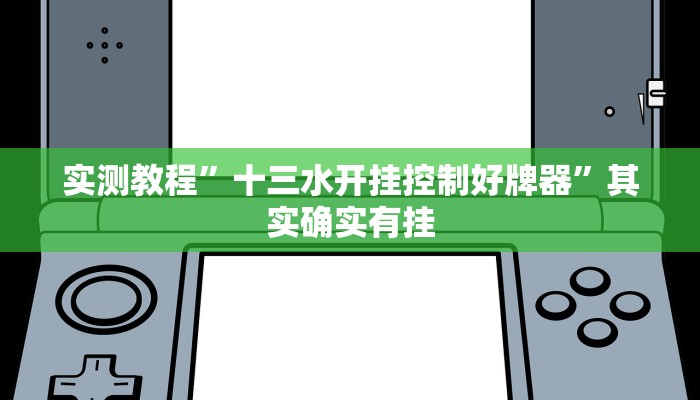 实测辅助”蜜瓜大厅拼三张开挂透视辅助”(详细开挂教程)